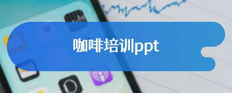 咖啡培训ppt