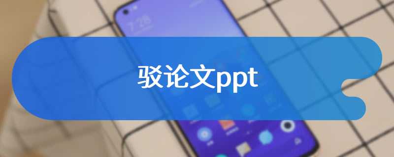 驳论文ppt