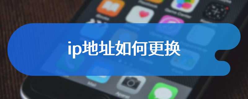 ip地址如何更换