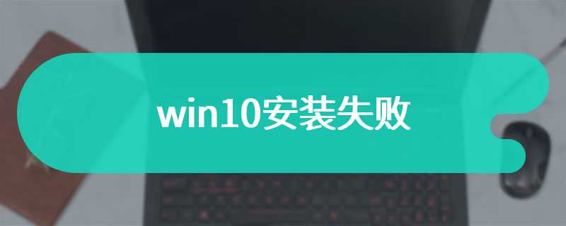 win10安装失败