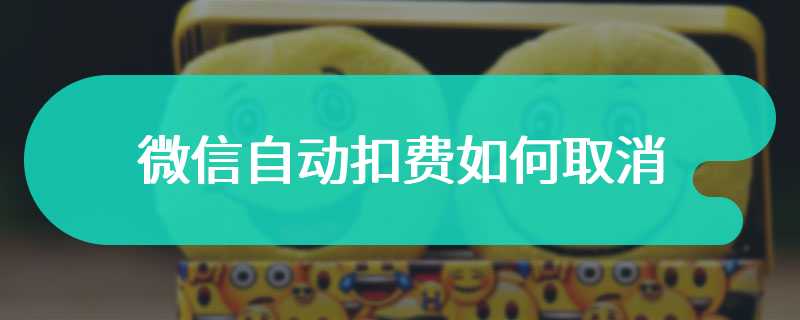微信自动扣费如何取消