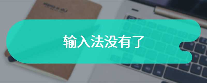 输入法没有了