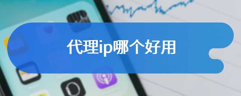 代理ip哪个好用
