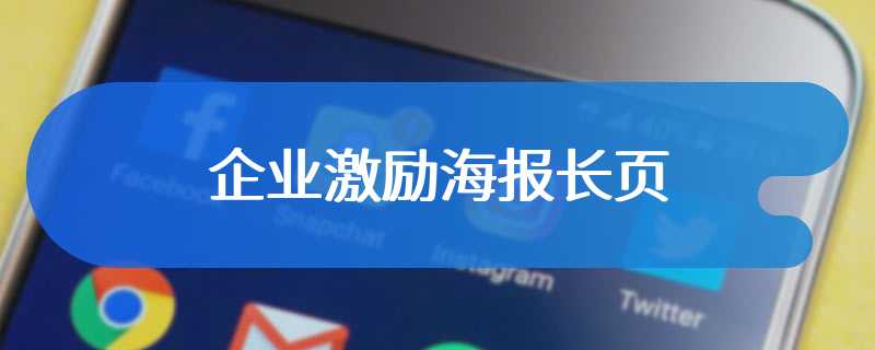 企业激励海报长页