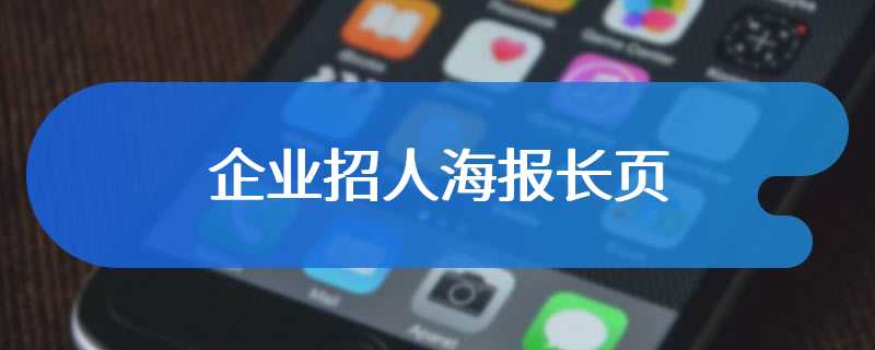 企业招人海报长页