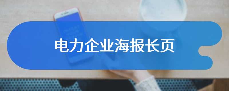 电力企业海报长页