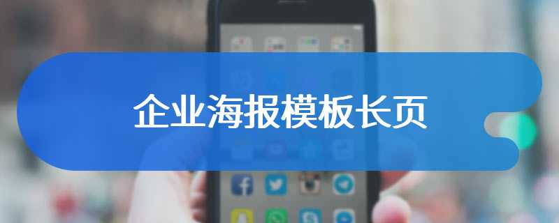 企业海报模板长页