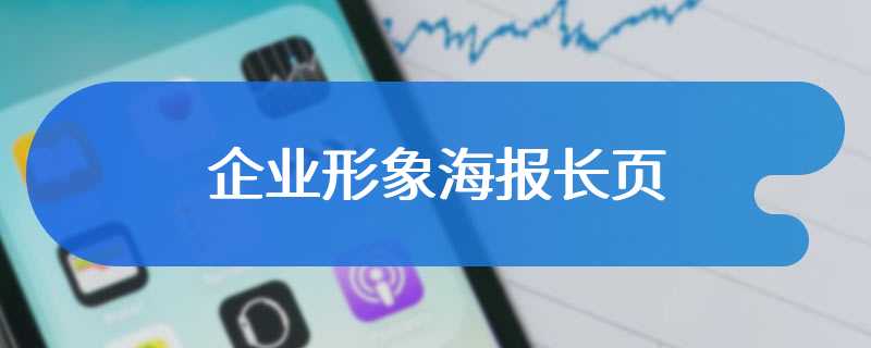 企业形象海报长页
