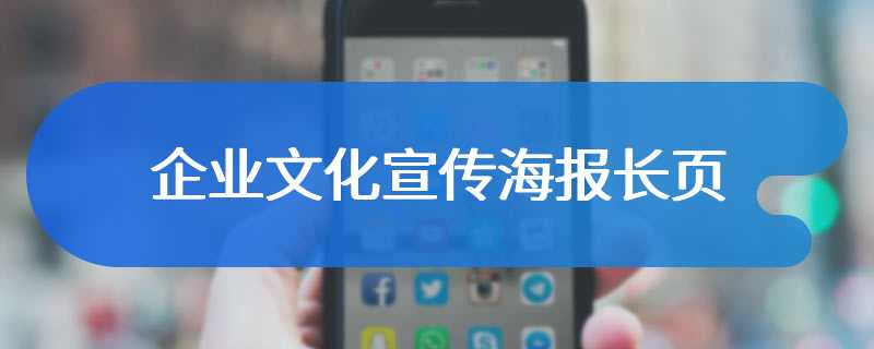 企业文化宣传海报长页