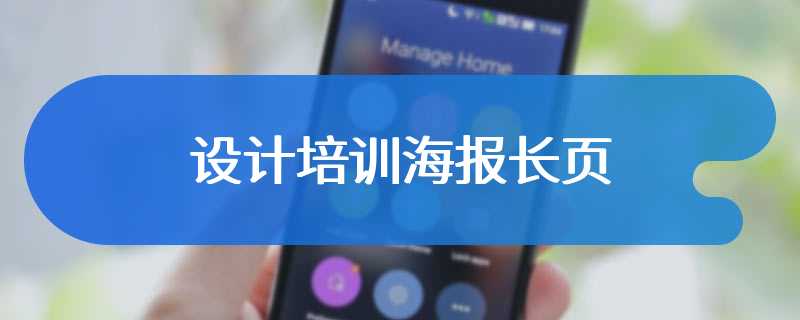 设计培训海报长页