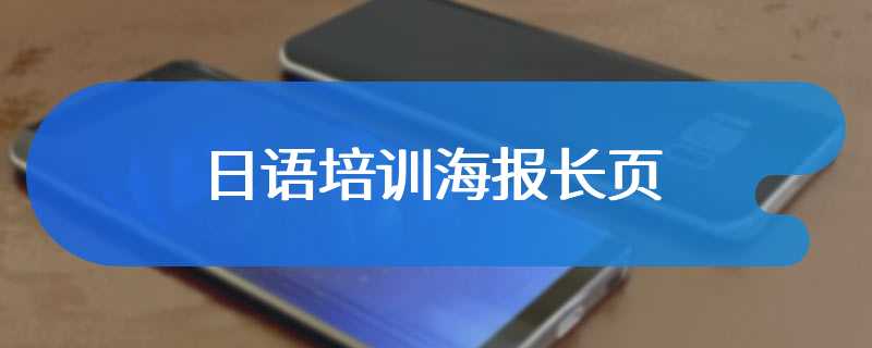 日语培训海报长页