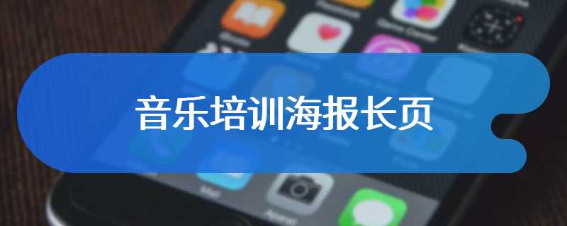 音乐培训海报长页