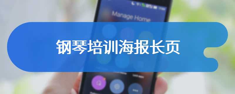 钢琴培训海报长页