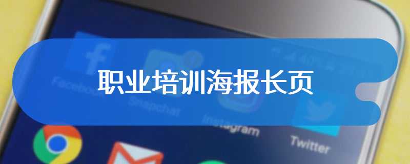 职业培训海报长页