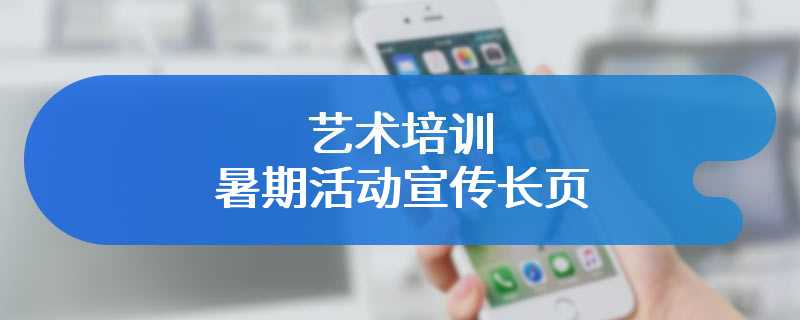 艺术培训暑期活动宣传长页