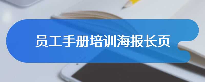 员工手册培训海报长页