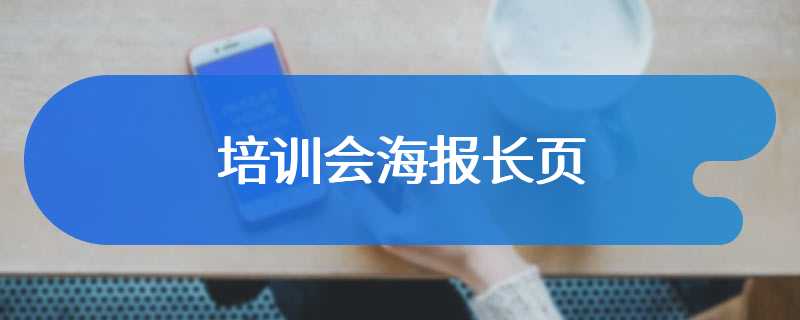 培训会海报长页