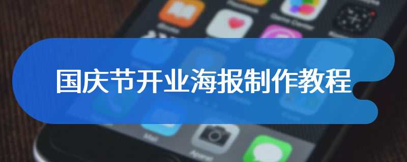 国庆节开业海报制作教程
