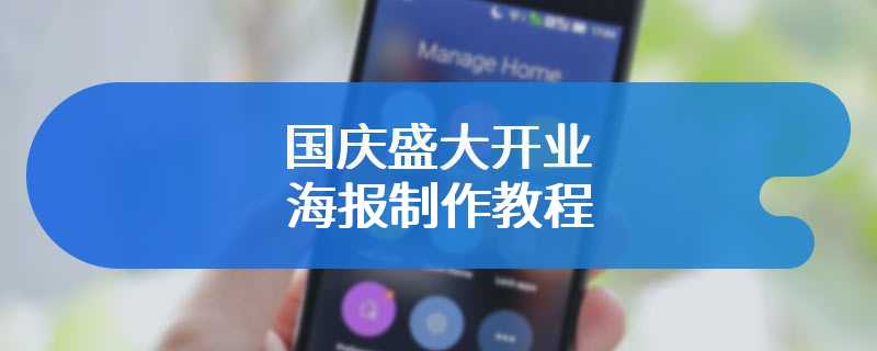 国庆盛大开业海报制作教程