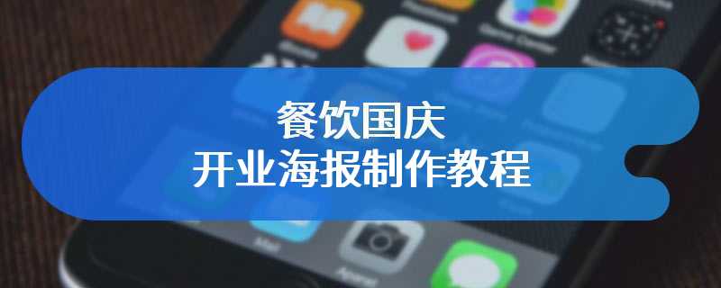 餐饮国庆开业海报制作教程