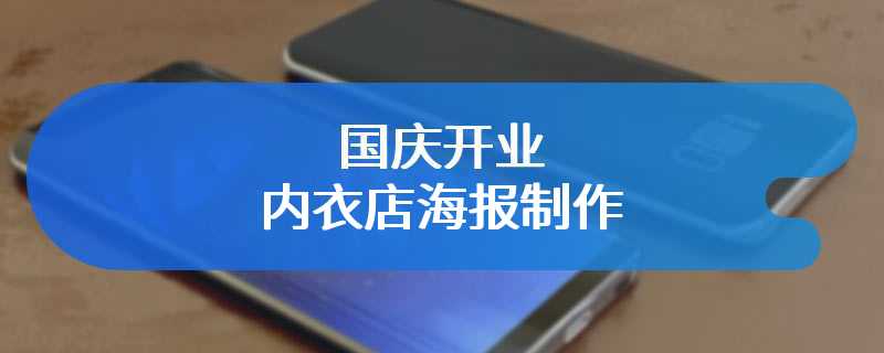 国庆开业内衣店海报制作