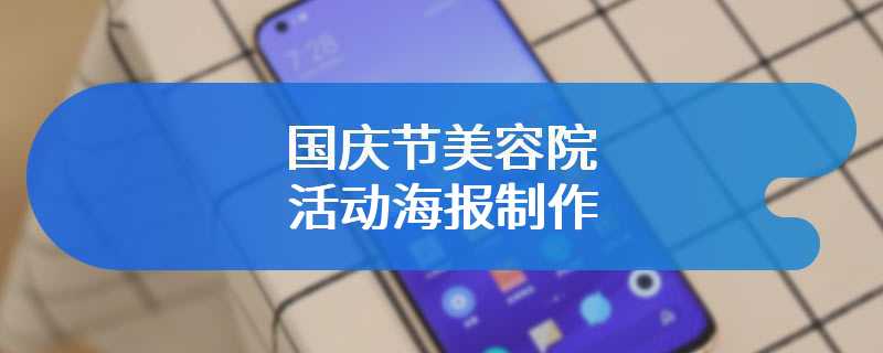 国庆节美容院活动海报制作