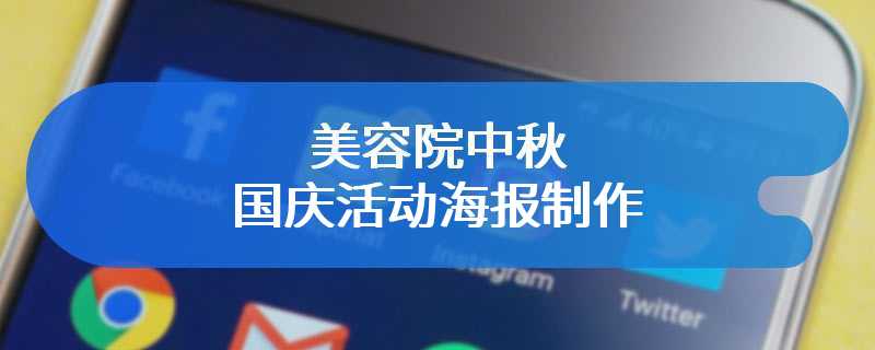 美容院中秋国庆活动海报制作