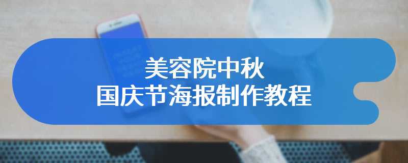 美容院中秋国庆节海报制作教程
