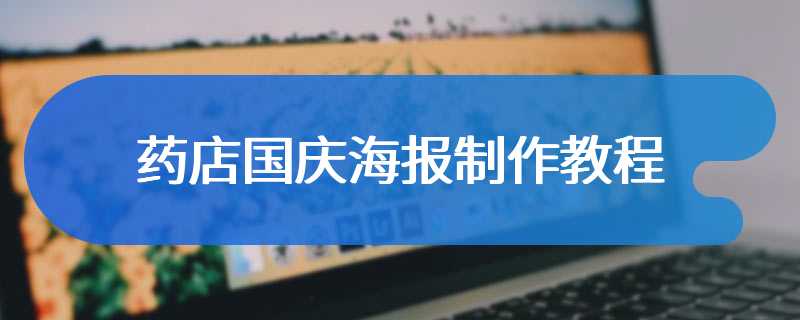 药店国庆海报制作教程