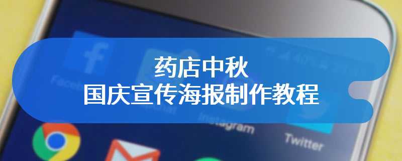 药店中秋国庆宣传海报制作教程
