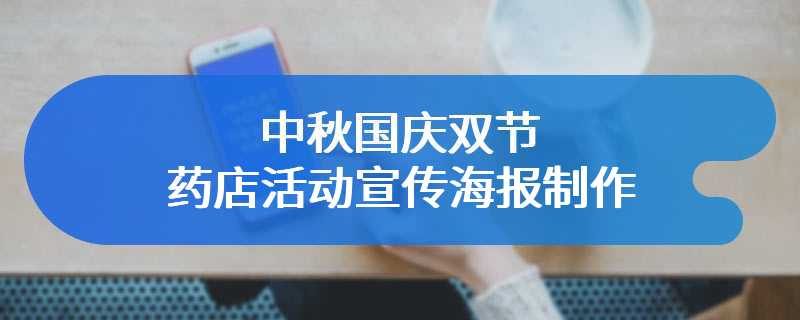 中秋国庆双节药店活动宣传海报制作