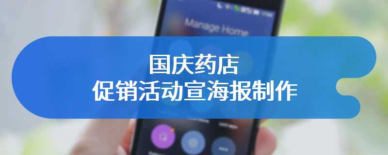 国庆药店促销活动宣海报制作