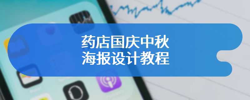 药店国庆中秋海报设计教程