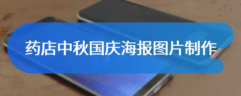 药店中秋国庆海报图片制作