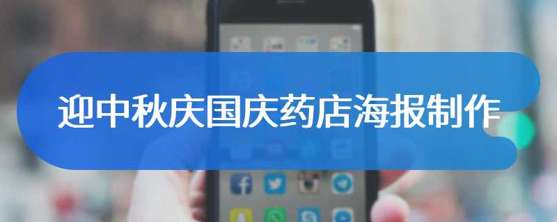 迎中秋庆国庆药店海报制作
