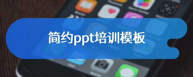 简约ppt培训模板