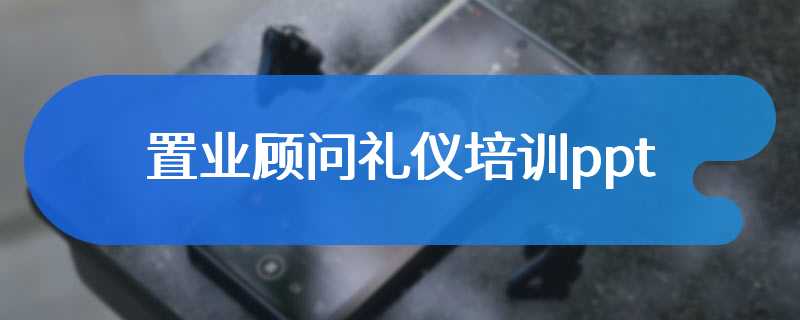 置业顾问礼仪培训ppt