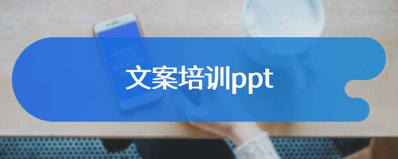 文案培训ppt