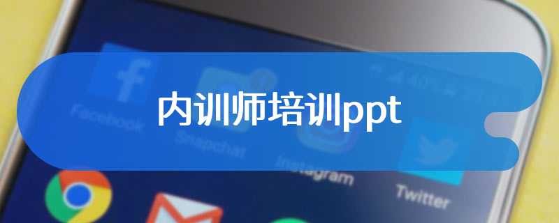 内训师培训ppt