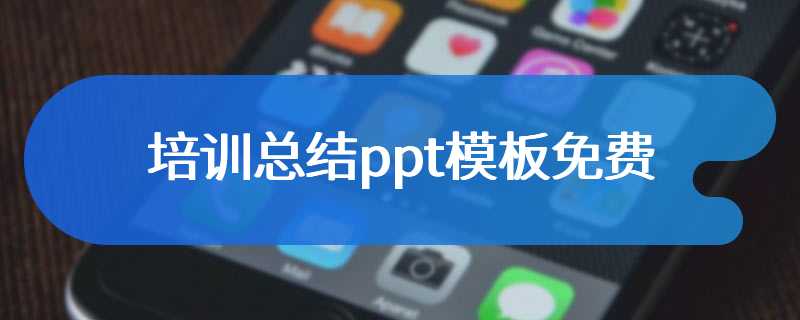 培训总结ppt模板免费