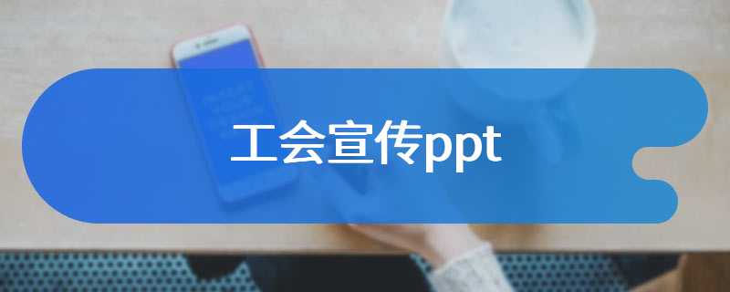 工会宣传ppt