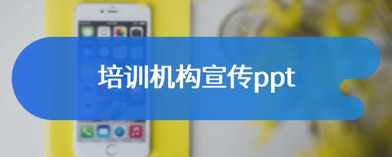 培训机构宣传ppt