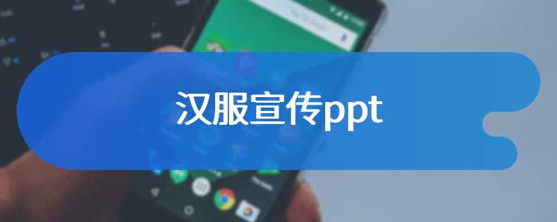 汉服宣传ppt