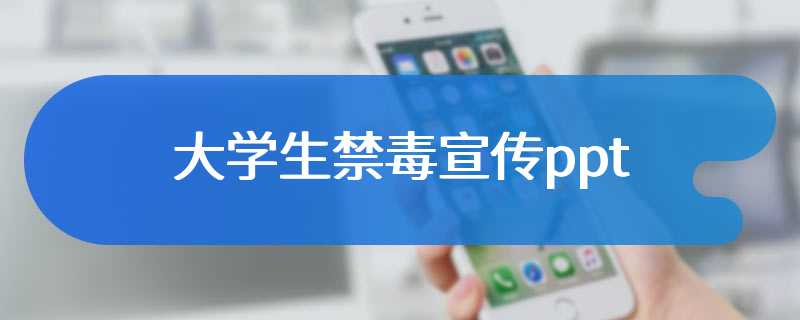 大学生禁毒宣传ppt