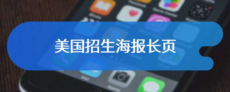 美国招生海报长页