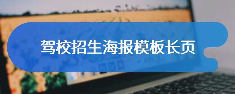 驾校招生海报模板长页