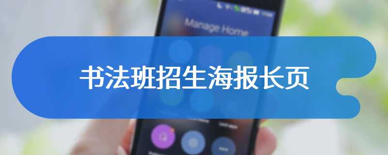 书法班招生海报长页