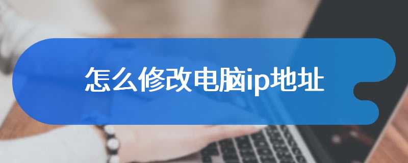 怎么修改电脑ip地址