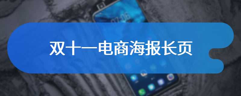 双十一电商海报长页