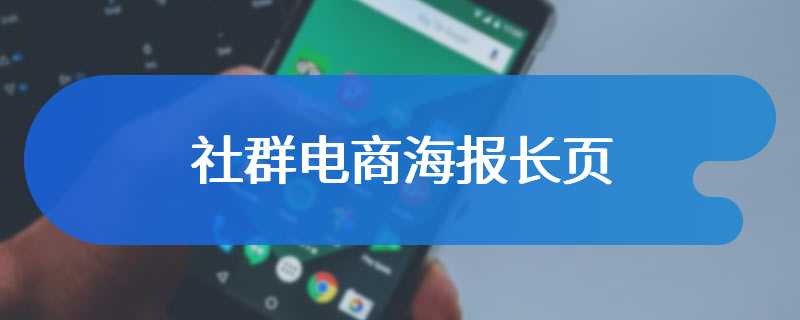 社群电商海报长页